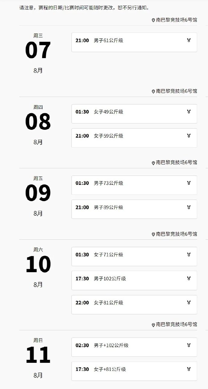 2024巴黎奥运会举重项目参赛名单与赛程表