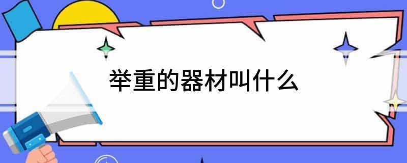 举重的器材叫什么