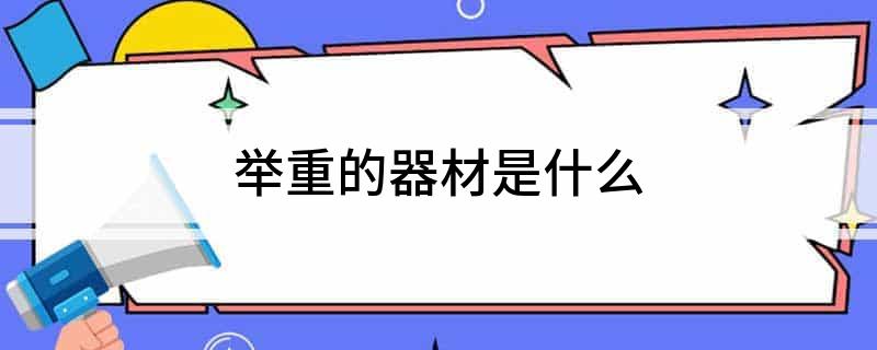 举重的器材是什么