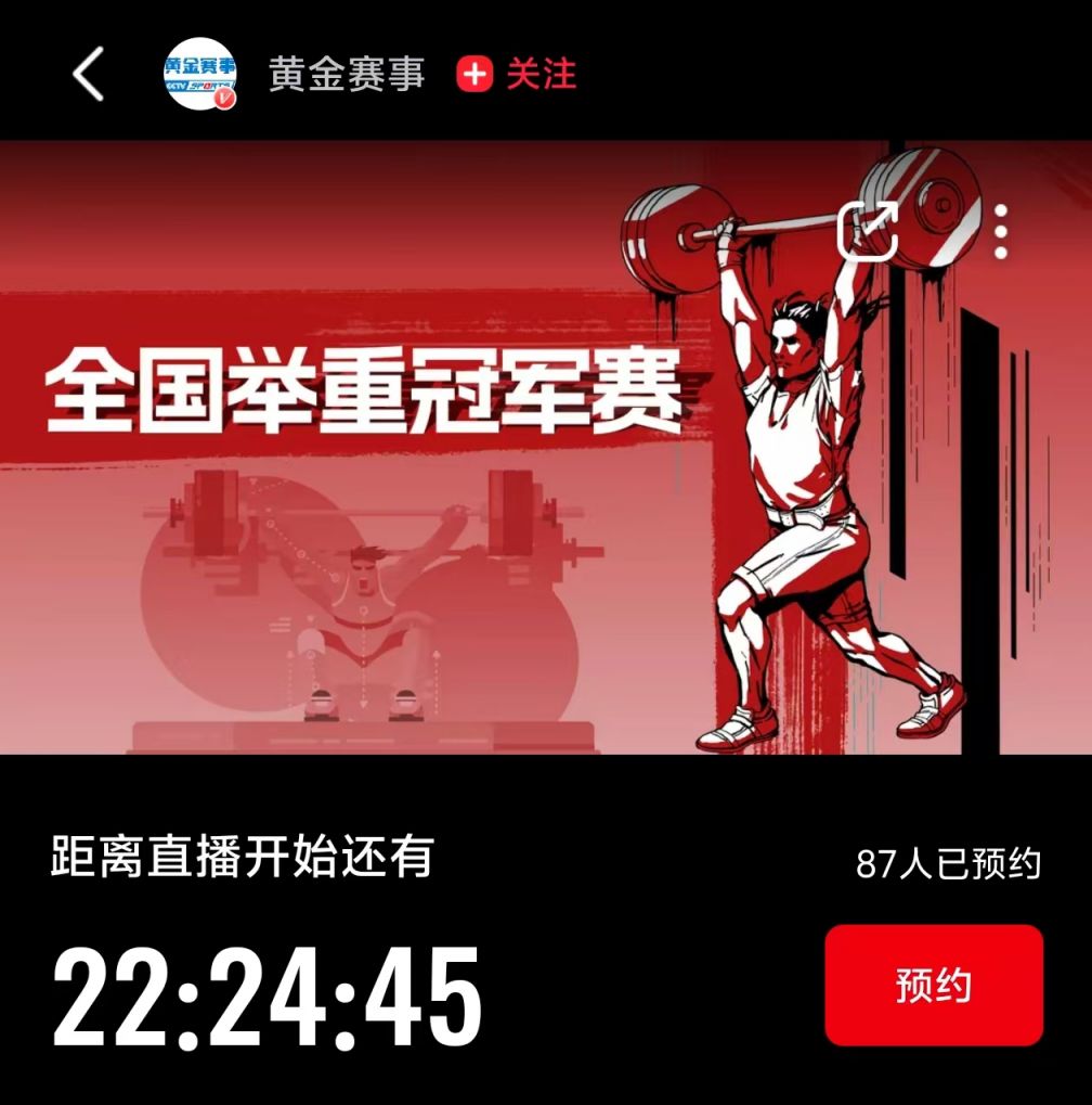 东莞2024全国举重冠军赛直播入口