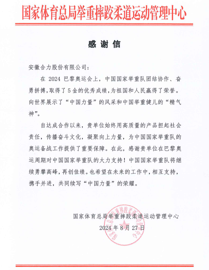 合力携手中国国家举重队续写＂中国力量＂新篇章！