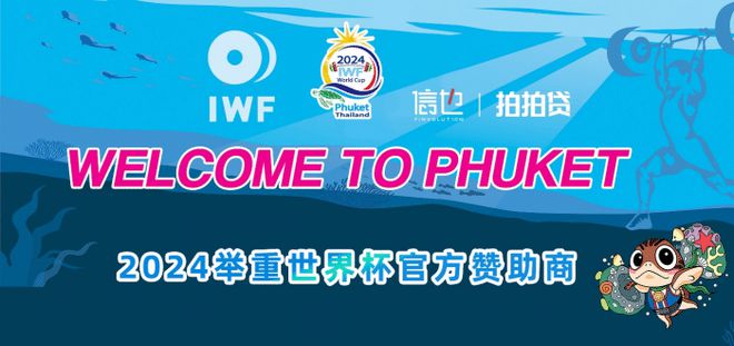 2024举重世界杯收官信也科技见证“中国力量”闪耀时刻(图3)
