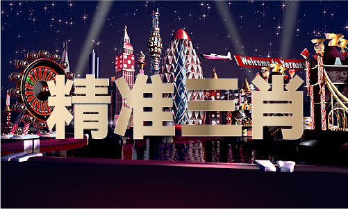 2024年香港精准一码