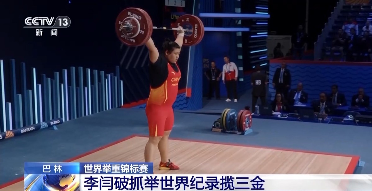 2024年世界举重锦标赛 李闫破抓举世界纪录揽三金