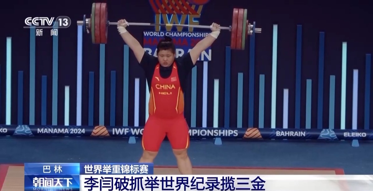 2024年世界举重锦标赛 李闫破抓举世界纪录揽三金(图2)