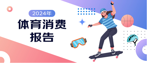四大趋势引领体育消费市场发展 京东X上体经管发布《2024年体育消费报告