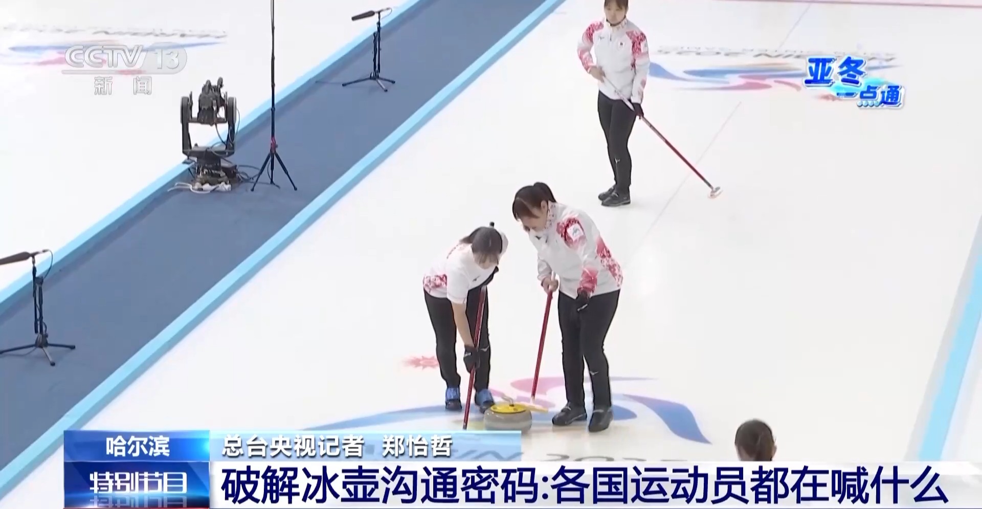 “哈”“喔”……冰壶运动员比赛时喊的是什么？带你破解密码(图2)