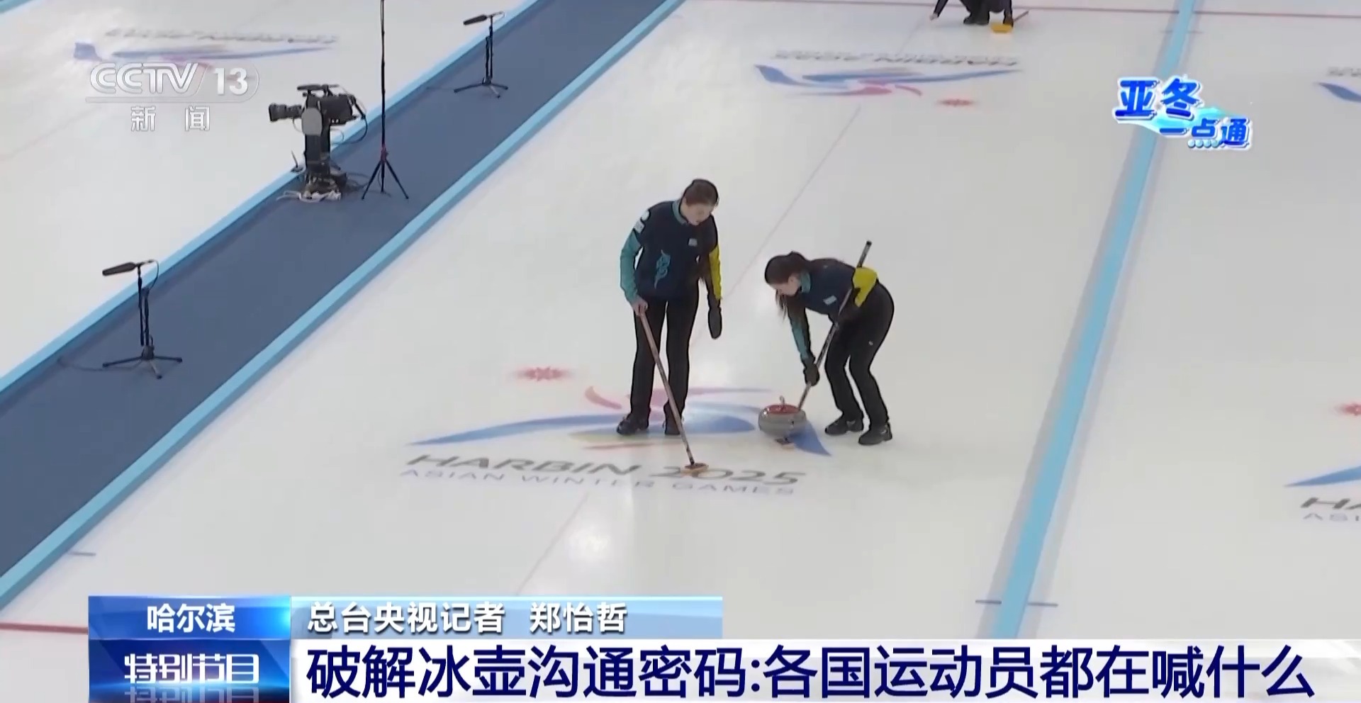 “哈”“喔”……冰壶运动员比赛时喊的是什么？带你破解密码(图3)