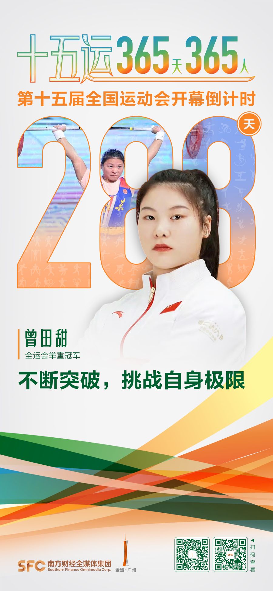 十五运365天365人｜曾田甜：不断突破挑战自身极限
