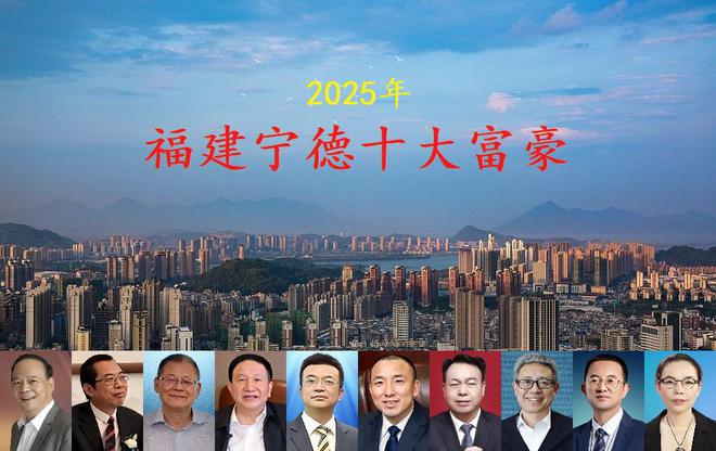 福建宁德最新十大富豪揭晓总身价超4500亿一位气质女老板上榜