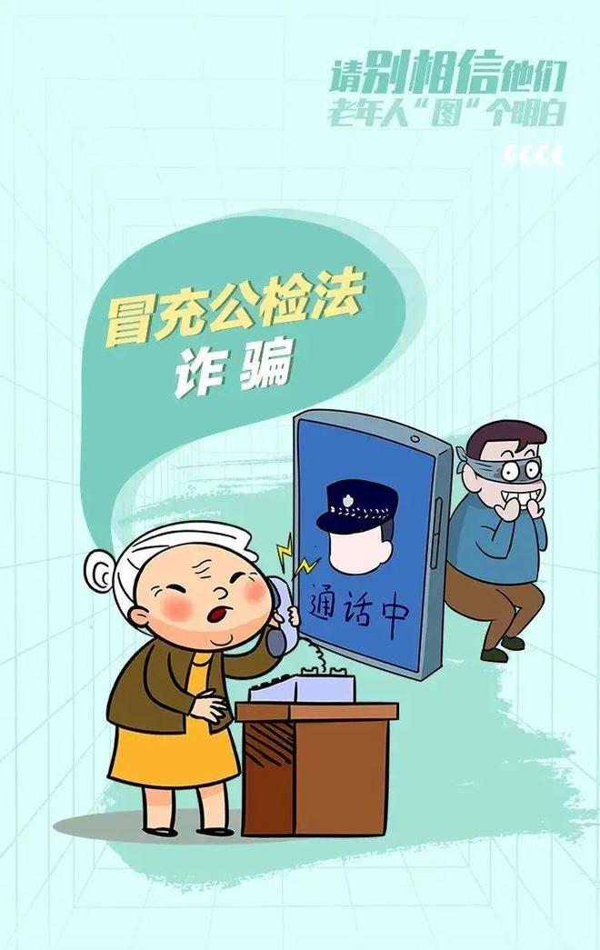 《老年人防诈骗指南》请查收