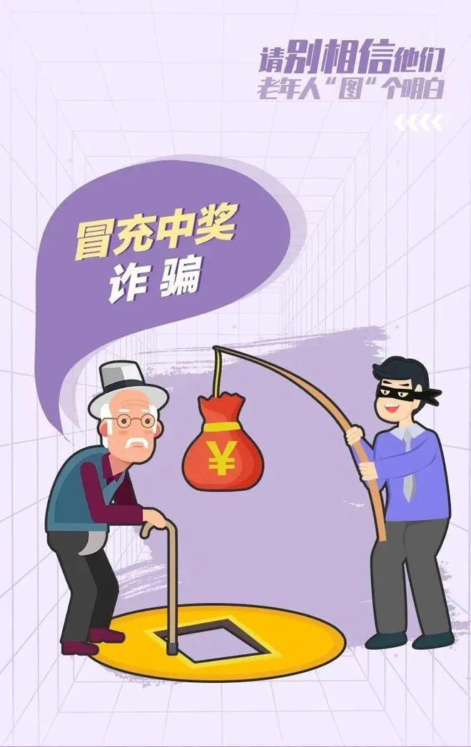 《老年人防诈骗指南》请查收(图4)