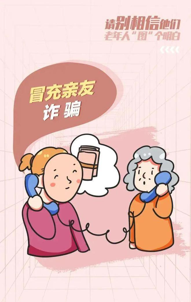 《老年人防诈骗指南》请查收(图6)