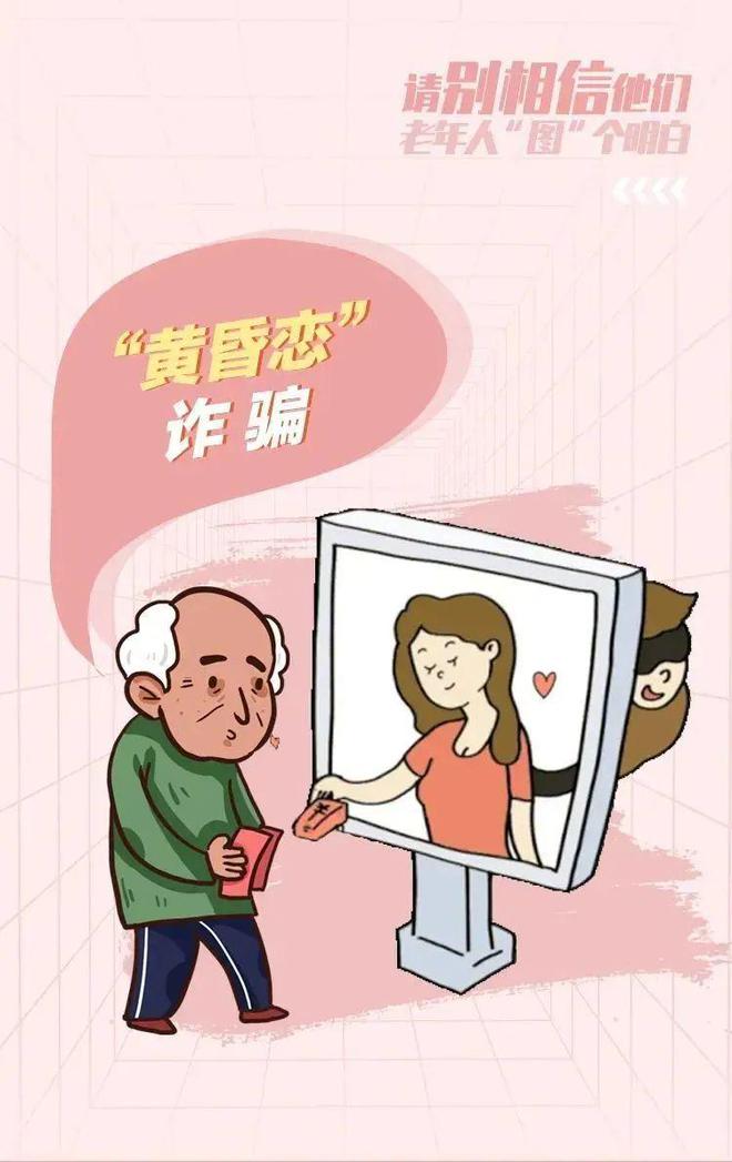 《老年人防诈骗指南》请查收(图8)