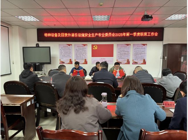 成都郫都特种设备及目录外游乐设施安全生产专业委员会召开第一季度联席工作会