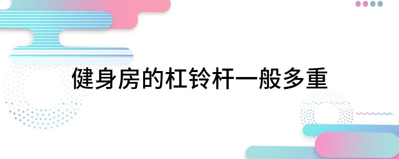 健身房的杠铃杆一般多重