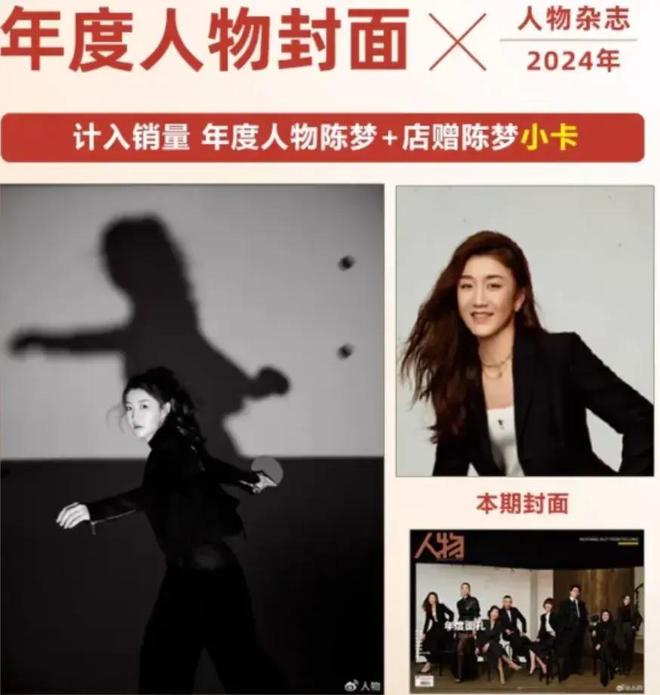 祝贺！乒乓球奥运冠军陈梦被《人物》杂志评为2024年年度运动员(图2)