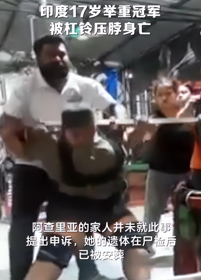 噩耗！17岁印度举重冠军离世 脖子被540斤杠铃砸骨折 抢救无效身亡(图2)