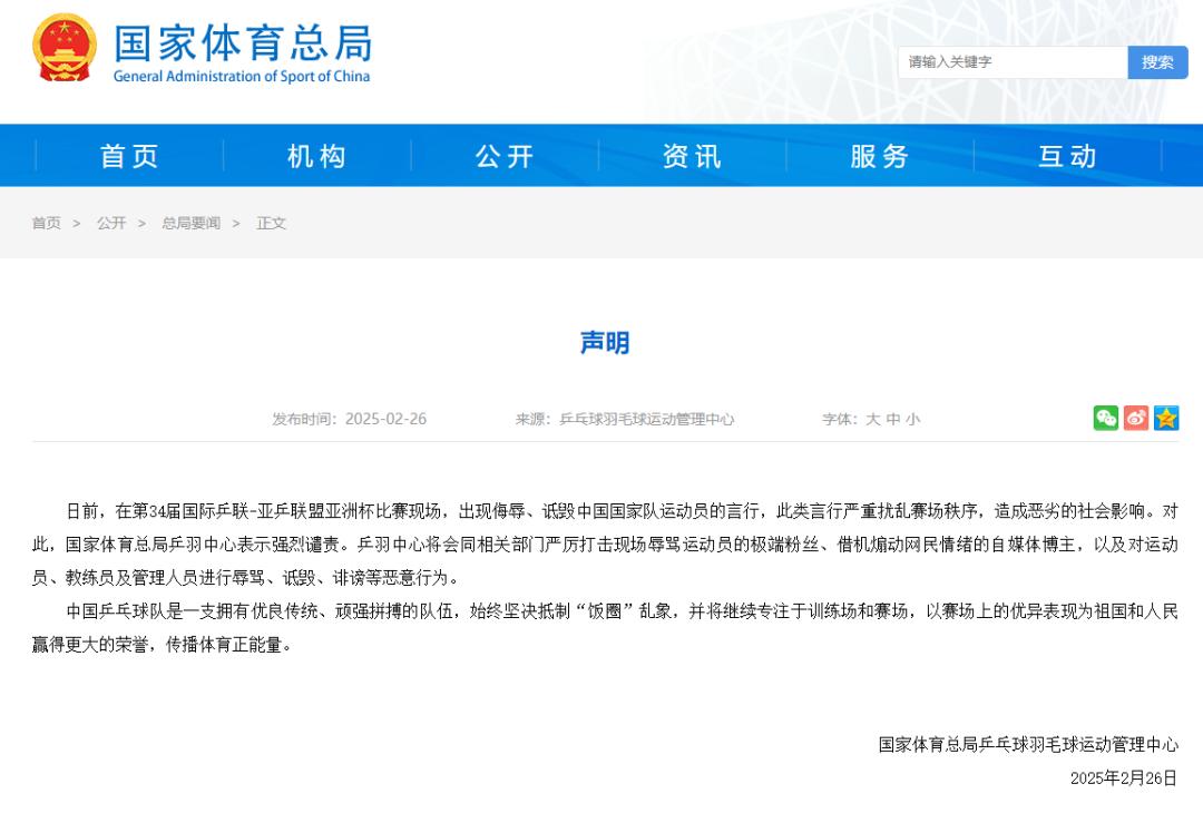 国乒运动员遭侮辱诋毁官方发表声明