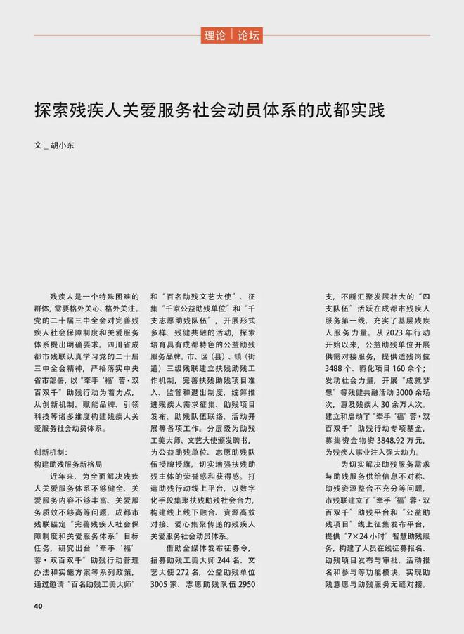 四川省成都市残联党组书记、理事长胡小东：探索残疾人关爱服务社会动员体系的成都实践