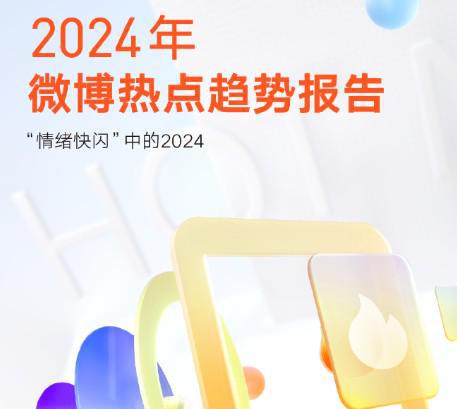 2024微博热点报告：共22236条体育相关热搜1110个曾排热搜第一
