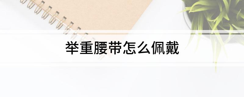 举重腰带怎么佩戴