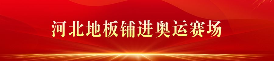河北体育制造 闪耀巴黎赛场(图1)