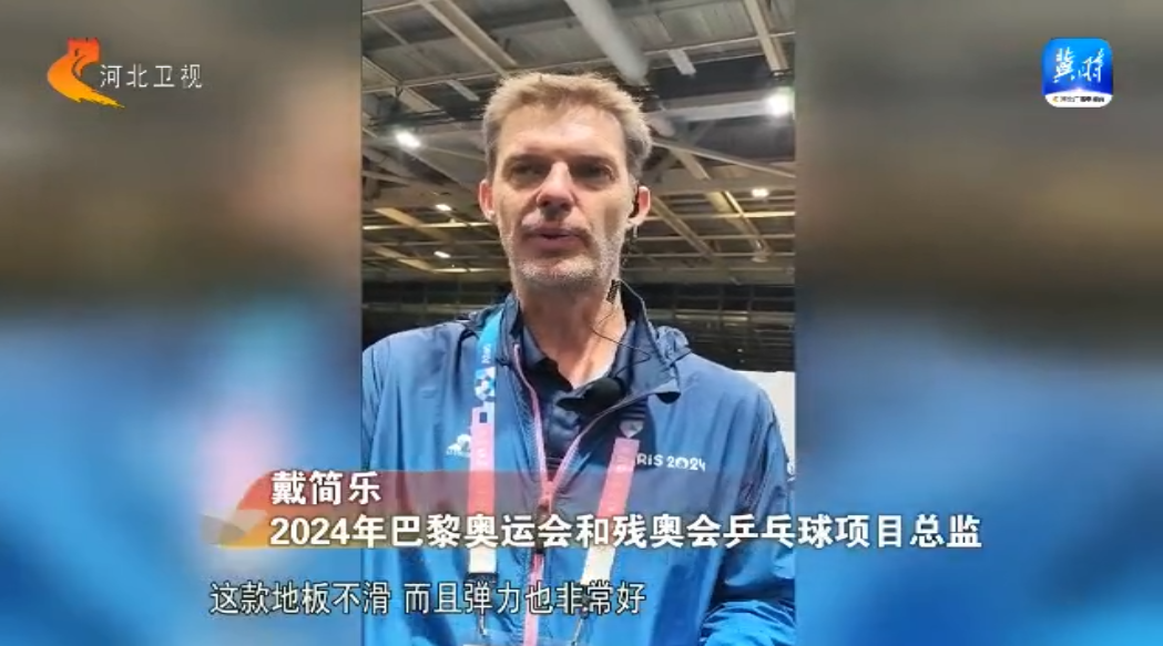 河北体育制造 闪耀巴黎赛场(图2)