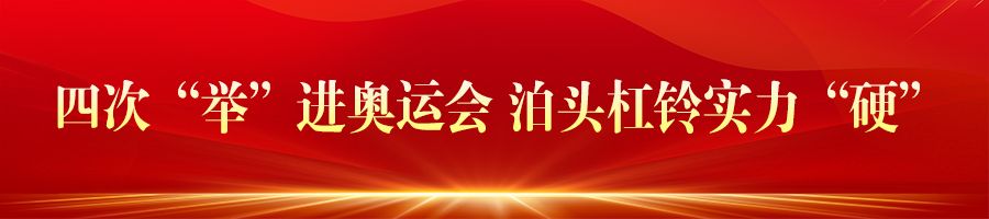 河北体育制造 闪耀巴黎赛场(图4)