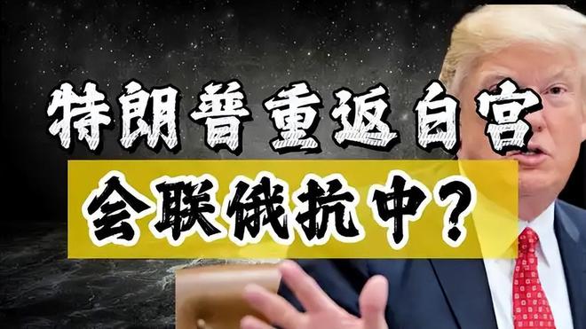 特朗普对中俄摊牌：历史书告诉他绝不能让“中俄走到一起”(图6)