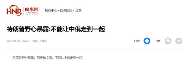 特朗普对中俄摊牌：历史书告诉他绝不能让“中俄走到一起”(图15)