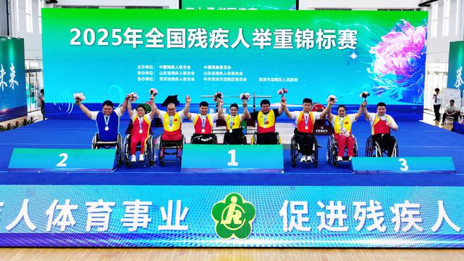 逐梦举重赛场 绽放生命光芒——2025年全国残疾人举重锦标赛圆满收官