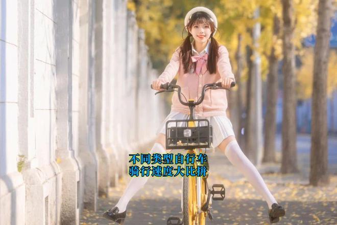 不同类型自行车骑行速度大比拼！