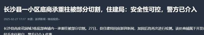 长沙承重墙被切后续：物业回应引众怒负一层新发现住建局发话(图7)