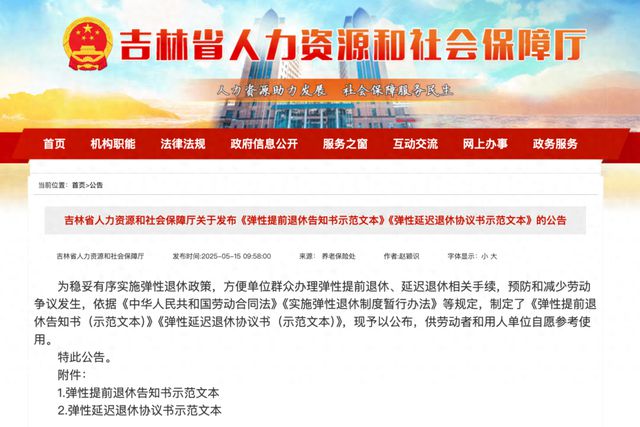 事关弹性退休！吉林省最新公告(图1)
