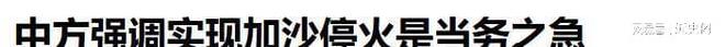 中方硬气表态以色列开出停火条件又一股新势力成加沙民众噩梦(图5)