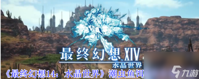 《最终幻想14 水晶世界》潮虫鱼饵购买在哪里介绍(图1)