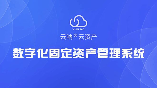 大数据驱动下的固定资产管理云呐助力企业决策智能化(图1)