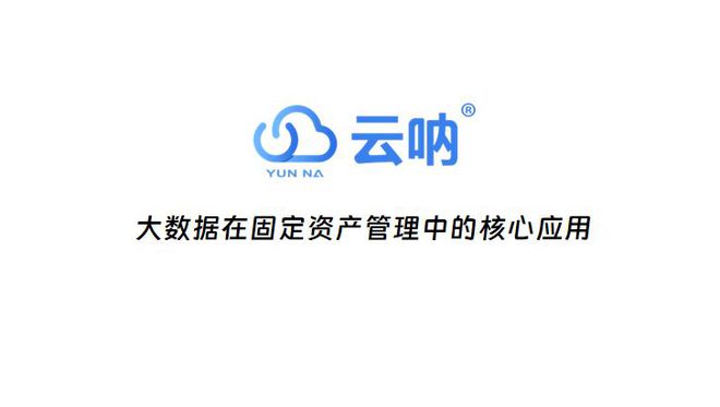 大数据驱动下的固定资产管理云呐助力企业决策智能化(图2)