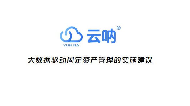 大数据驱动下的固定资产管理云呐助力企业决策智能化(图3)