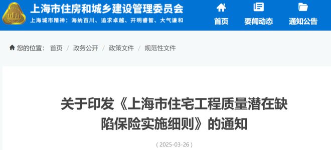 《上海市住宅工程质量潜在缺陷保险实施细则》印发(图1)