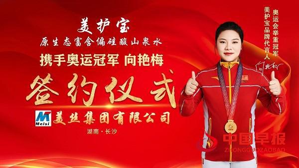 美丝集团引领健康饮水新时代奥运冠军向艳梅代言美护宝品牌(图1)