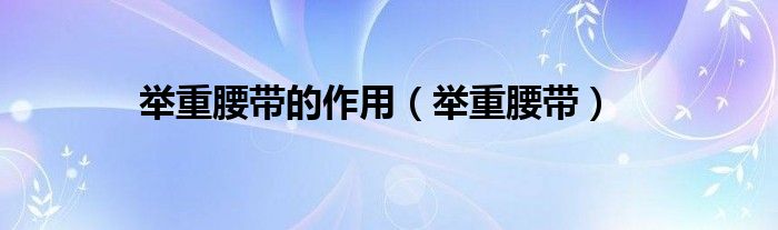 举重腰带的作用（举重腰带）(图1)