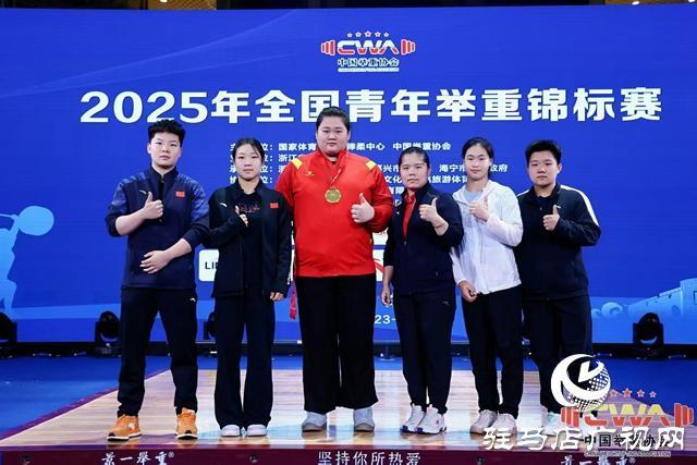153公斤！汝南姑娘朱林涵全国青年举重锦标赛挺举夺魁 叩响国家队大门(图1)