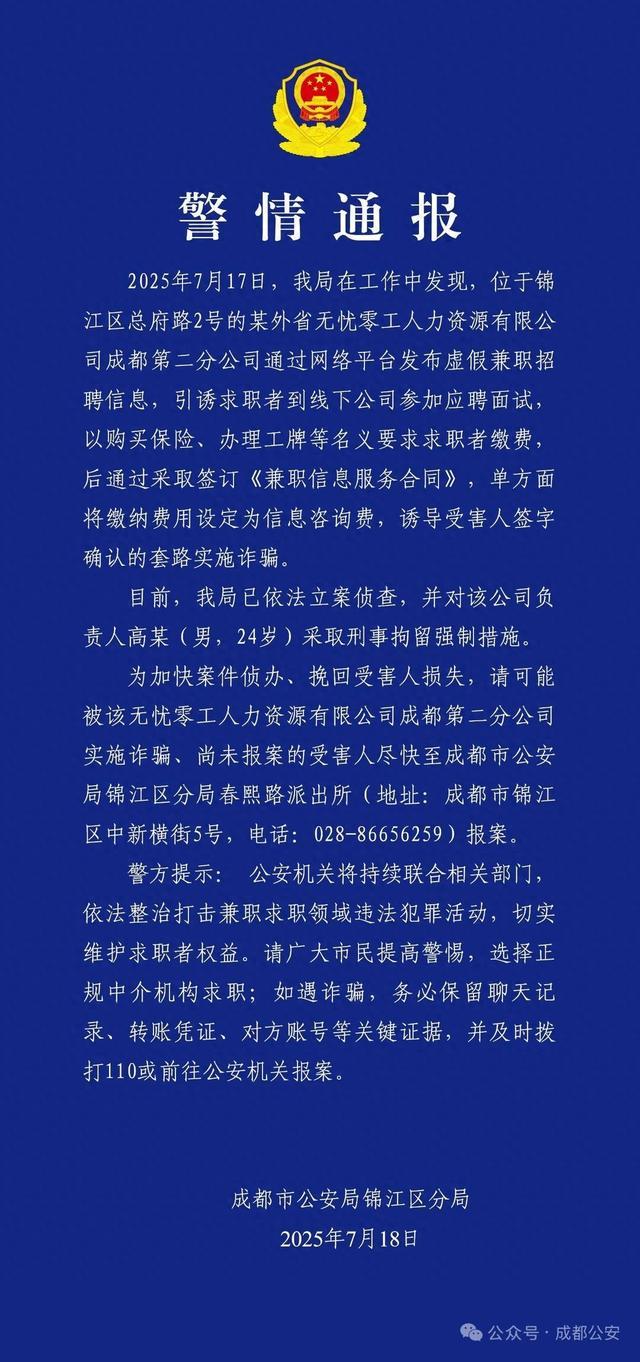 发布假信息诱导大学生入职 高薪岗位变保安 成都一人力公司负责人被刑拘(图1)