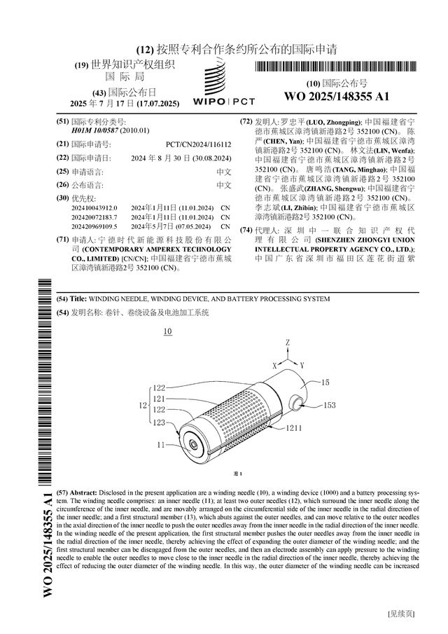 宁德时代公布国际专利申请：“卷针、卷绕设备及电池加工系统”(图1)
