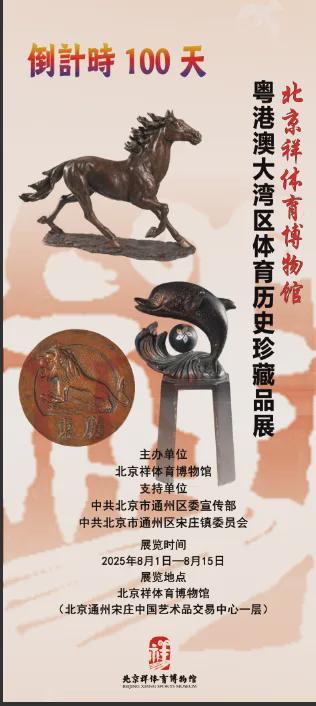 十五运倒计时100天—北京祥体育博物馆举办粤港澳体育珍藏品展(图1)