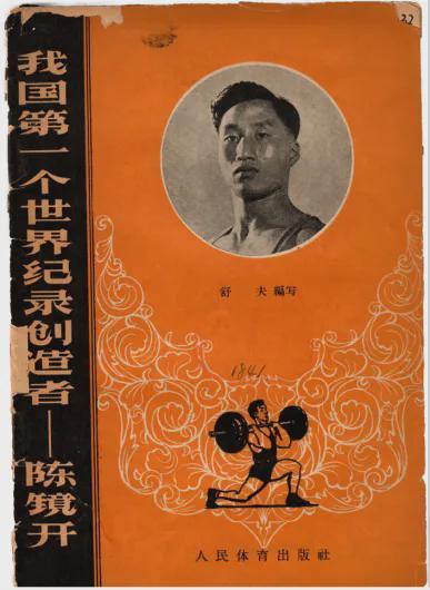 十五运倒计时100天—北京祥体育博物馆举办粤港澳体育珍藏品展(图14)