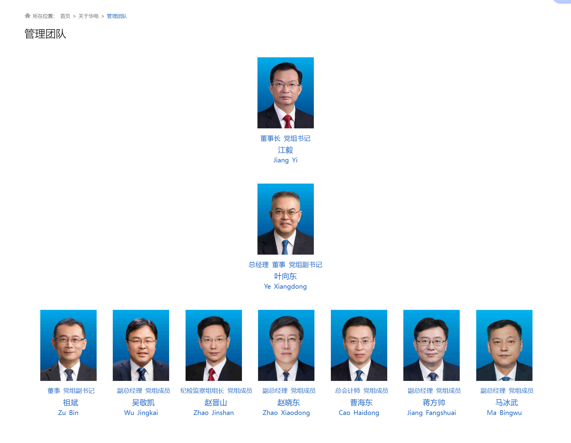 华电集团领导层调整(图1)