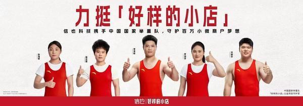 信也科技邀请举重冠军守护“好样的小店”(图2)